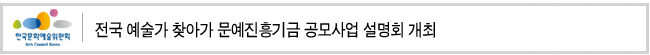 전국 예술가 찾아가 문예진흥기금 공모사업 설명회 개최