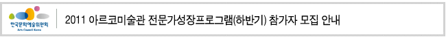 2011 아르코미술관 전문가성장프로그램(하반기) 참가자 모집 안내