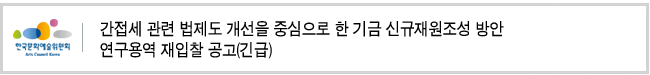 간접세 관련 법제도 개선을 중심으로 한 기금 신규재원조성 방안 연구용역 재입찰 공고(긴급)