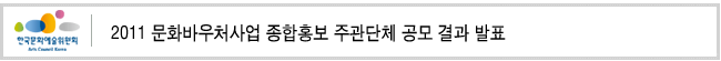 2011 문화바우처사업 종합홍보 주관단체 공모 결과 발표