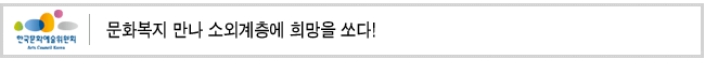 문화 복지 만나 소외계층에 희망을 쏘다!