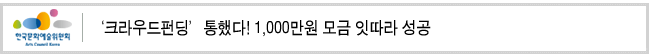 '크라우드펀딩’통했다! 1,000만원 모금 잇따라 성공