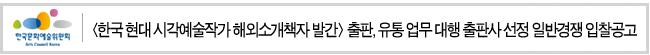 <한국 현대 시각예술작가 해외소개책자 발간> 출판, 유통 업무 대행 출판사 선정 일반경쟁 입찰공고