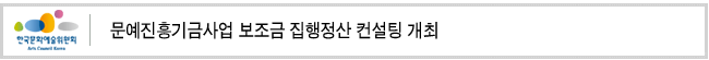 문예진흥기금사업 보조금 집행정산 컨설팅 개최