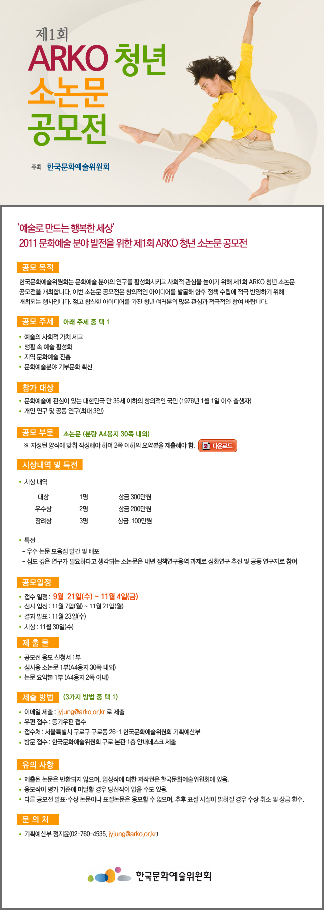 ‘예술로 만드는 행복한 세상’2011 문화예술 분야 발전을 위한 제1회 ARKO 청년 소논문 공모전