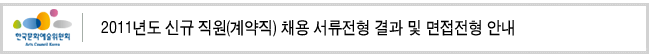 2011년도 신규 직원(계약직) 채용 서류전형 결과 및 면접전형 안내