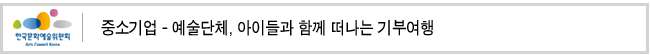 중소기업-예술단체, 아이들과 함께 떠나는 기부여행