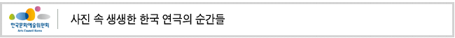 사진 속 생생한 한국 연극의 순간들
