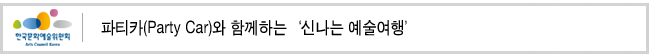 파티카(Party Car)와 함께하는‘신나는 예술여행