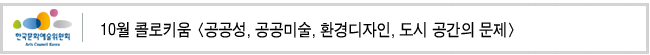 10월 콜로키움 <공공성, 공공미술, 환경디자인, 도시 공간의 문제>