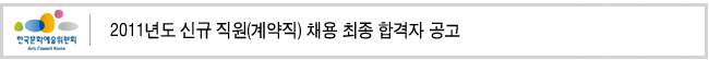 2011년도 신규 직원(계약직) 채용 최종 합격자 공고