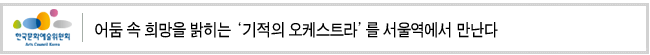어둠 속 희망을 밝히는 ‘기적의 오케스트라’를 서울역에서 만난다