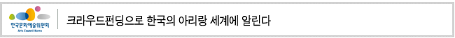 크라우드펀딩으로 한국의 아리랑 세계에 알린다