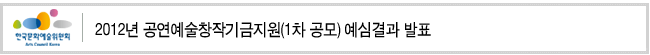 2012년 공연예술창작기금지원(1차 공모) 예심결과 발표
