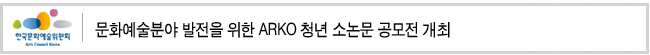 문화예술분야 발전을 위한 ARKO 청년 소논문 공모전 개최