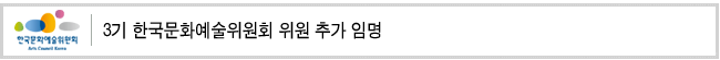 3기 한국문화예술위원회 위원 추가 임명