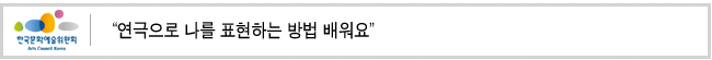 연극으로 나를 표현하는 방법 배워요