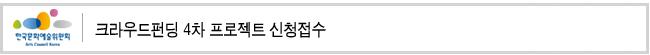 크라우드펀딩 4차 프로젝트 신청접수