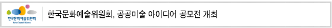 한국문화예술위원회, 공공미술 아이디어 공모전 개최