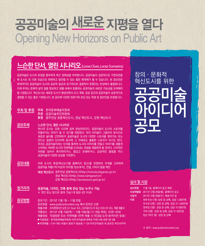 공공미술 아이디어 공모전 포스터