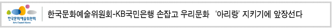 한국문화예술위원회-KB국민은행 손잡고 우리문화 ‘아리랑’지키기에 앞장선다