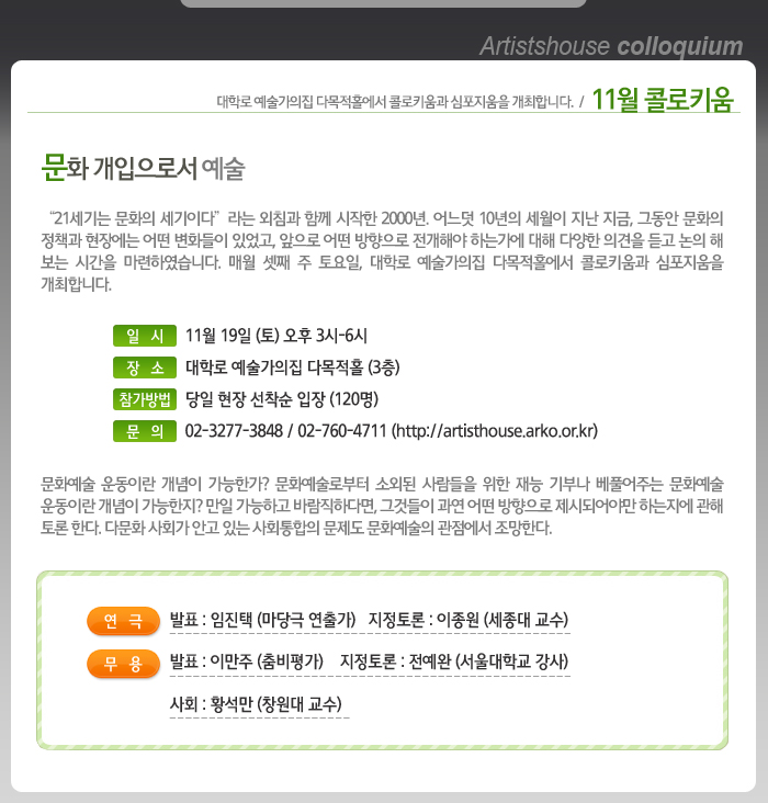 11월 콜로키움_문화 개입으로서 예술