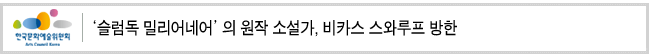 '슬럼독 밀리어네어' 의 원작 소설가, 비카스 스와루프 방한