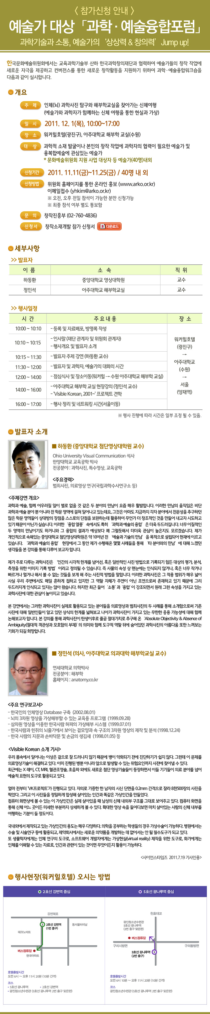 예술가의 창작소재개발 참가신청 안내_ 신청기간:2011. 11.11(금)~11.25(금) / 40명 내 외_ 주제:인체(뇌) 과학사진 탐구와 해부학교실을 찾아가는 신체여행 (예술가와 과학자가 함께하는 신체 여행을 통한 현실과 가상)_일시 및 장소:2011. 12. 1(목), 10:00~17:00 / 워커힐호텔(광진구), 아주대학교 해부학 교실(수원)_ 문의:창작진흥부 (02-760-4836)