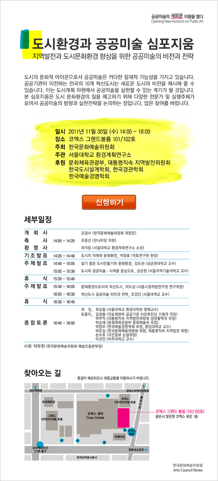 도시환경과 공공미술 심포지움_2011.11.30(수) 14:00~18:00_코엑스 그랜드볼륨 101호/102호