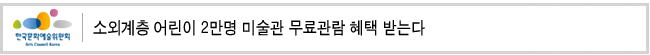 소외계층 어린이 2만명 미술관 무료관람 혜택 받는다