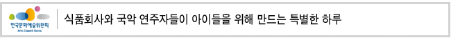 식품회사와 국악 연주자들이 아이들을 위해 만드는 특별한 하루