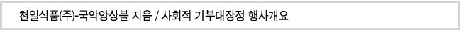 천일식품(주)-국악앙상블 지음_ 사회적 기부대장정 행사개요