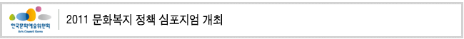 2011 문화복지 정책 심포지엄 개최
