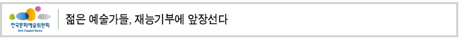 젊은 예술가들, 재능기부에 앞장선다