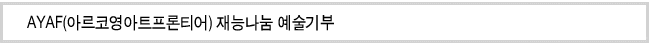AYAF(아르코영아트프론티어) 재능나눔 예술기부