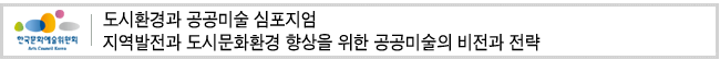 도시환경과 공공미술 심포지엄_지역발전과 도시문화환경 향상을 위한 공공미술의 비전과 전략