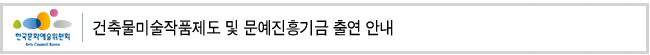 건축물미술작품제도 및 문예진흥기금 출연 안내