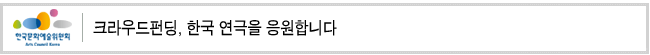 크라우드펀딩, 한국 연극을 응원합니다