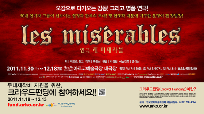 연극 레 미제라블 2011.11.30~12.18 아르코예술극장 대극장 / 무대제작비 지원을 위한, 크라우드펀딩에 참여하세요! 2011.11.18~12.13