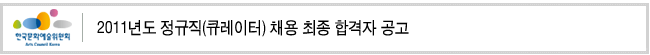 2011년도 정규직(큐레이터) 채용 최종 합격자 공고