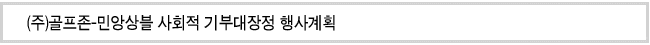 (주)골프존-민앙상블 사회적 기부대장정 행사계획