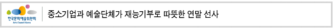 중소기업과 예술단체가 재능기부로 따뜻한 연말 선사