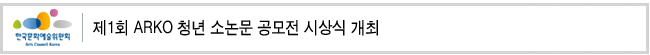 제1회 ARKO 청년 소논문 공모전 시상식 개최