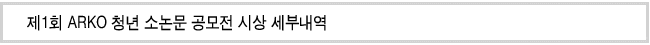 제1회 ARKO 청년 소논문 공모전 시상 세부내역