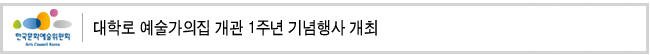 대학로 예술가의집 개관 1주년 기념행사 개최