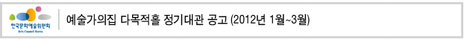 예술가의집 다목적홀 정기대관 공고 (2012년 1월~3월)