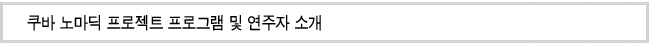 쿠바 노마딕 프로젝트 프로그램 및 연주자 소개