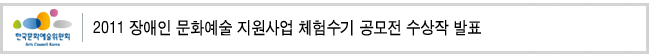 2011 장애인 문화예술 지원사업 체험수기 공모전 수상작 발표
