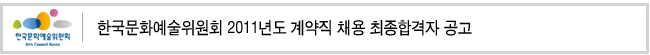 한국문화예술위원회 2011년도 계약직 채용 최종합격자 공고