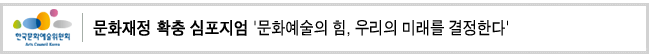 문화재정 확충 심포지엄 '문화예술의 힘, 우리의 미래를 결정한다'